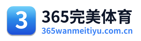 365完美体育